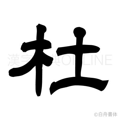 木土 漢字|「杜」の漢字‐読み・意味・部首・画数・成り立ち